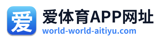 爱体育APP网址